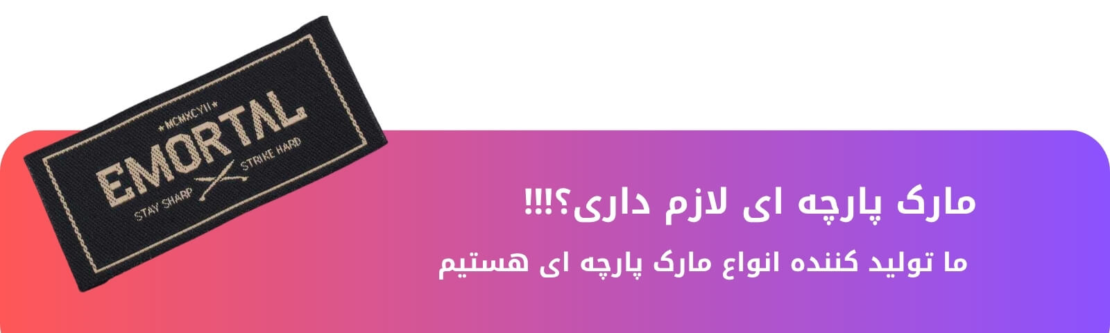 تولید مارک پارچه ای لباس