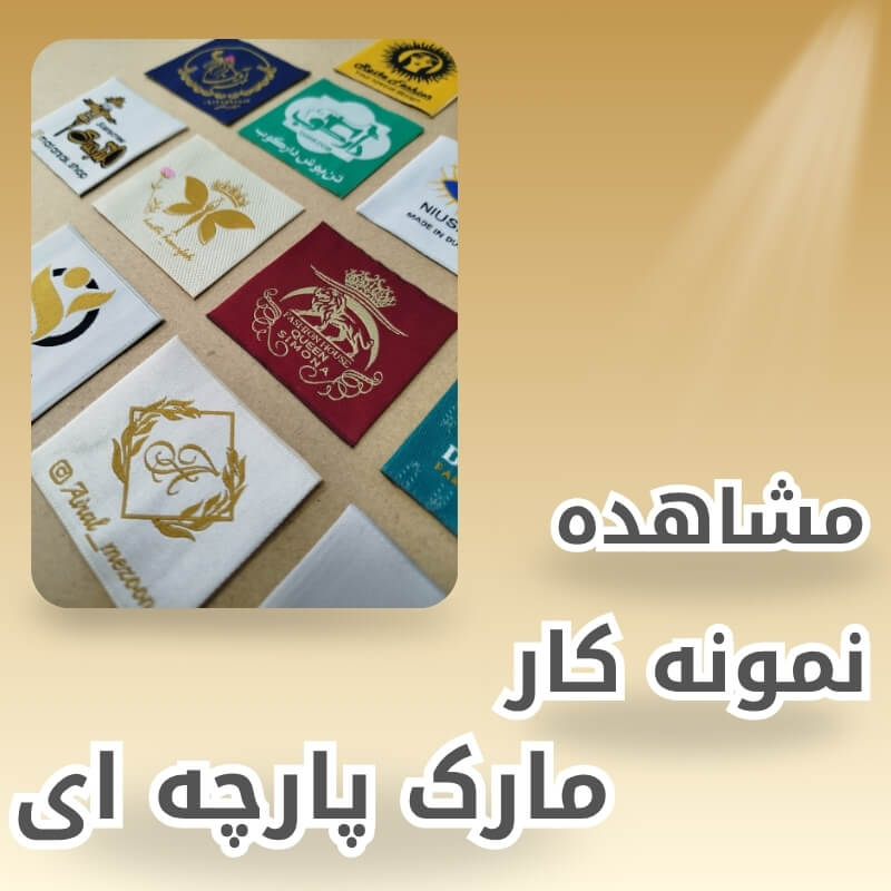 نمونه کارهای مارک پارچه ای