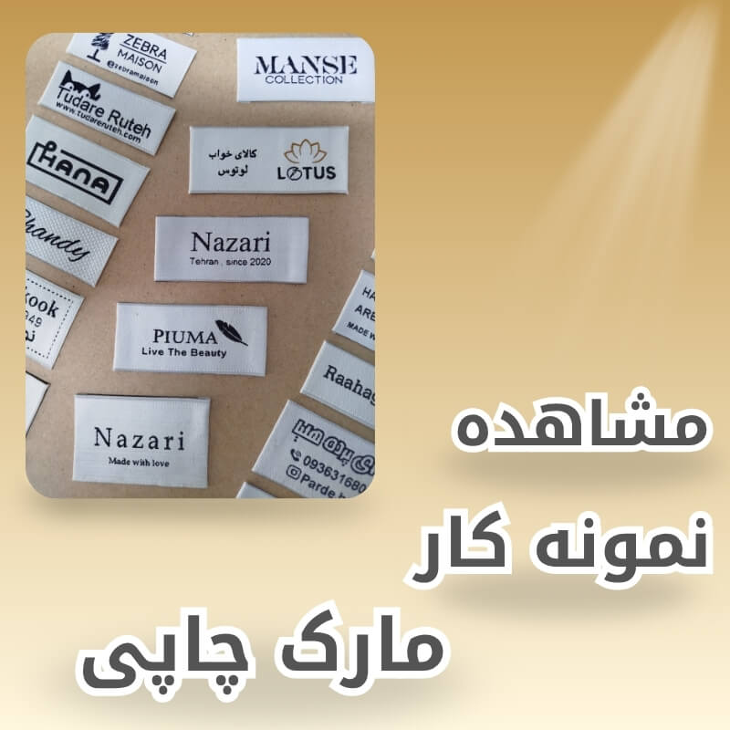 نمونه کارهای مارک چاپی